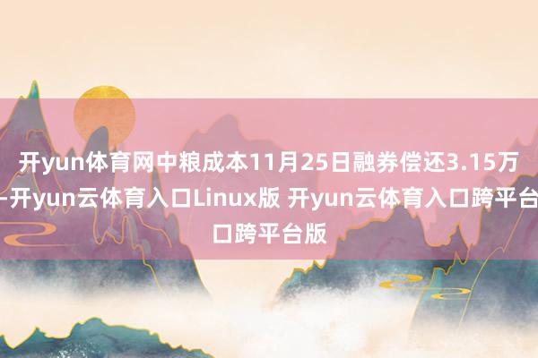 开yun体育网中粮成本11月25日融券偿还3.15万股-开yun云体育入口Linux版 开yun云体育入口跨平台版