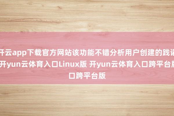 开云app下载官方网站该功能不错分析用户创建的践诺-开yun云体育入口Linux版 开yun云体育入口跨平台版