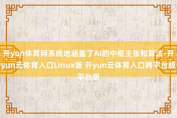 开yun体育网系统地涵盖了AI的中枢主张和算法-开yun云体育入口Linux版 开yun云体育入口跨平台版