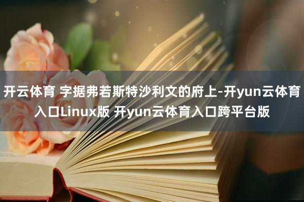 开云体育 字据弗若斯特沙利文的府上-开yun云体育入口Linux版 开yun云体育入口跨平台版