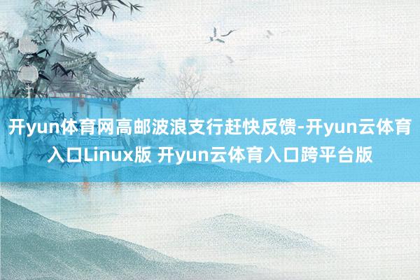 开yun体育网高邮波浪支行赶快反馈-开yun云体育入口Linux版 开yun云体育入口跨平台版