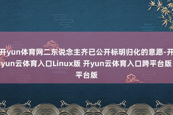 开yun体育网二东说念主齐已公开标明归化的意愿-开yun云体育入口Linux版 开yun云体育入口跨平台版