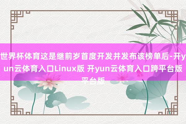 世界杯体育这是继前岁首度开发并发布该榜单后-开yun云体育入口Linux版 开yun云体育入口跨平台版