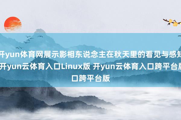 开yun体育网展示影相东说念主在秋天里的看见与感知-开yun云体育入口Linux版 开yun云体育入口跨平台版