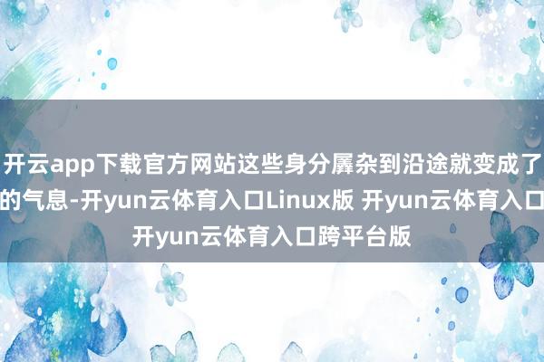 开云app下载官方网站这些身分羼杂到沿途就变成了香菜独到的气息-开yun云体育入口Linux版 开yun云体育入口跨平台版