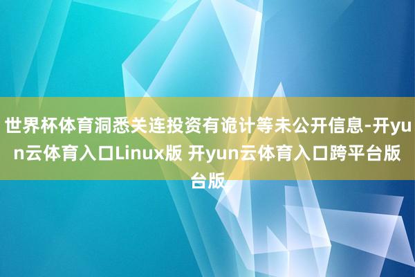 世界杯体育洞悉关连投资有诡计等未公开信息-开yun云体育入口Linux版 开yun云体育入口跨平台版